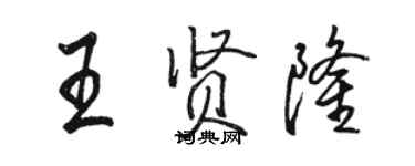 骆恒光王贤隆行书个性签名怎么写