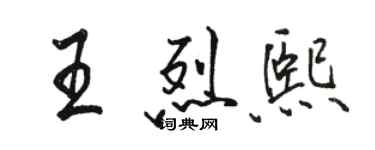 骆恒光王烈熙行书个性签名怎么写