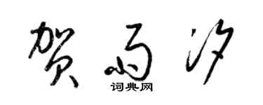 梁锦英贺雨汐草书个性签名怎么写