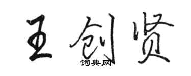 骆恒光王创贤行书个性签名怎么写