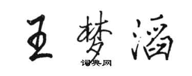 骆恒光王梦滔行书个性签名怎么写