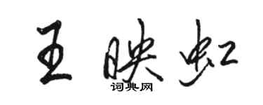 骆恒光王映虹行书个性签名怎么写