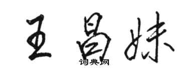 骆恒光王昌妹行书个性签名怎么写