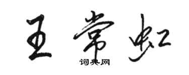骆恒光王常虹行书个性签名怎么写