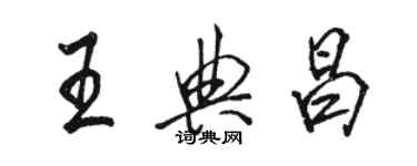 骆恒光王典昌行书个性签名怎么写