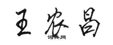 骆恒光王农昌行书个性签名怎么写