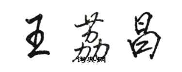 骆恒光王荔昌行书个性签名怎么写
