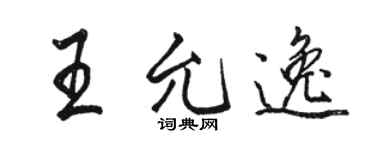 骆恒光王允逸行书个性签名怎么写