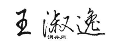 骆恒光王淑逸行书个性签名怎么写