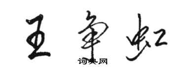 骆恒光王争虹行书个性签名怎么写