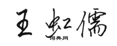 骆恒光王虹儒行书个性签名怎么写