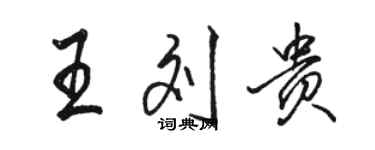 骆恒光王刘贵行书个性签名怎么写