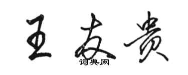 骆恒光王友贵行书个性签名怎么写