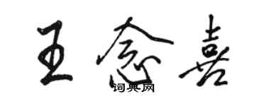骆恒光王念喜行书个性签名怎么写