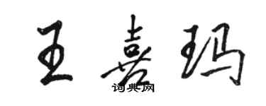 骆恒光王喜玛行书个性签名怎么写