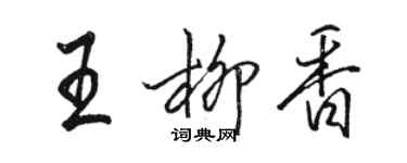 骆恒光王柳香行书个性签名怎么写