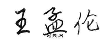骆恒光王孟伦行书个性签名怎么写