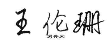 骆恒光王伦珊行书个性签名怎么写
