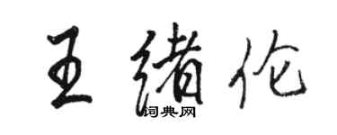 骆恒光王绪伦行书个性签名怎么写