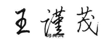 骆恒光王谨茂行书个性签名怎么写