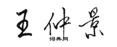 骆恒光王仲景行书个性签名怎么写