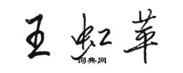 骆恒光王虹苹行书个性签名怎么写