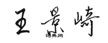 骆恒光王景崎行书个性签名怎么写