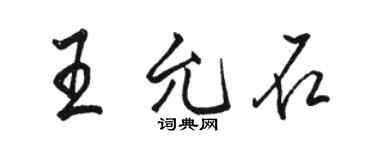 骆恒光王允石行书个性签名怎么写