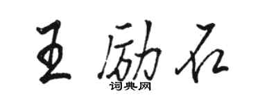 骆恒光王励石行书个性签名怎么写