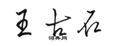 骆恒光王古石行书个性签名怎么写