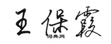 骆恒光王保霞行书个性签名怎么写