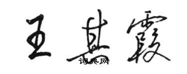骆恒光王其霞行书个性签名怎么写
