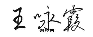 骆恒光王咏霞行书个性签名怎么写