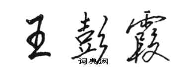骆恒光王彭霞行书个性签名怎么写