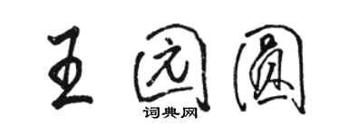 骆恒光王园圆行书个性签名怎么写