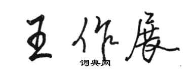 骆恒光王作展行书个性签名怎么写