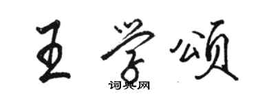 骆恒光王学颂行书个性签名怎么写