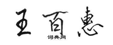 骆恒光王百惠行书个性签名怎么写