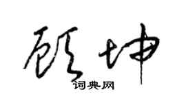 梁锦英顾坤草书个性签名怎么写