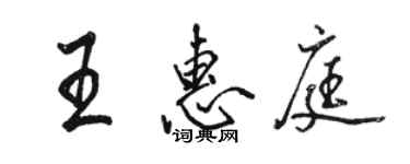 骆恒光王惠庭行书个性签名怎么写