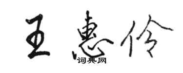 骆恒光王惠伶行书个性签名怎么写