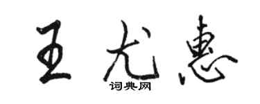 骆恒光王尤惠行书个性签名怎么写
