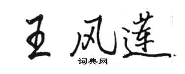骆恒光王风莲行书个性签名怎么写