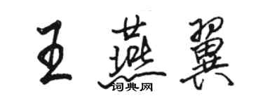 骆恒光王燕翼行书个性签名怎么写