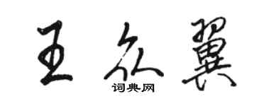 骆恒光王众翼行书个性签名怎么写