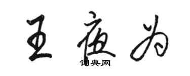 骆恒光王夜为行书个性签名怎么写