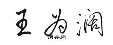 骆恒光王为阔行书个性签名怎么写