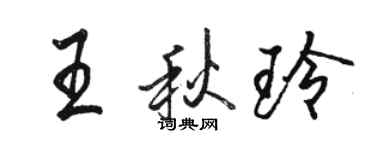 骆恒光王秋玲行书个性签名怎么写