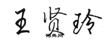 骆恒光王贤玲行书个性签名怎么写