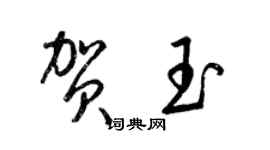 梁锦英贺玉草书个性签名怎么写